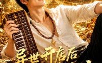 【异世开店后我成了顶流】65集短剧全集免费观看