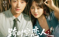 【跨时空恋人你的吻救了我】95集极速播放短剧在线看