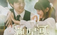【满目星河皆是你】80集短剧，全集在线观看，免费畅享