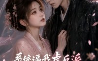 【系统逼我虐反派，我跟他谈了恋爱】40集在线短剧免费畅看