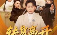 【转身离开她们的悔恨如潮】60集短剧，手机在线观看无压力