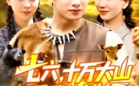 【七六十万大山都是我的猎场】102集短剧免费全集网盘看