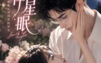 【岁岁伴星眠】53集短剧全集免费畅看