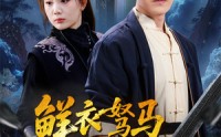 【鲜衣驽马踏歌行】57集高清短剧全集在线流畅观看