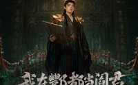 【我在酆都当阎君】60集短剧在线免费观览
