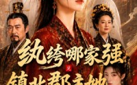 【纨绔哪家强，镇北郡主她最狂】120集短剧免费全集在线追