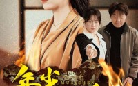 【年少不懂母爱深】83集短剧高清资源在线观看无广告