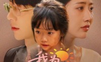 【我为妈妈摇太阳】52集短剧在线观看，无需会员