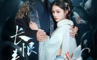 【长恨春归无觅处】71集短剧免费全集随心看