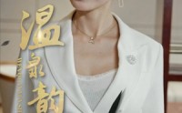 【温泉韵事】31集短剧全集在线播放，流畅不等待