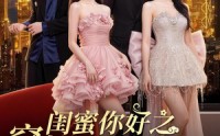 【闺蜜你好之穿书富家妯娌，我和闺蜜齐上阵！】65集短剧完整版免费在线播
