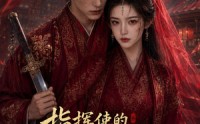 【指挥使的掌心谋妻1】60集热门短剧免费在线看全集版