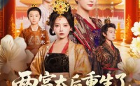 【两宫太后重生了更改诏书换皇帝】80集短剧免费看，全集高清流畅