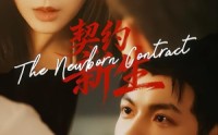 【契约新生】70集短剧免费全集在线随心看