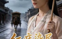 【红痣染尽烟花事】110集精彩短剧在线免费观看