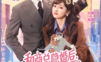 【和商总隐婚后，他冷面人设崩了】80集短剧免费在线赏映