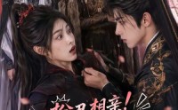 【扮丑相亲！死对头竟选我为妃】35集免费短剧随时观看