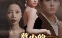 【慕少的读心娇妻】81集短剧免费全集在线追剧神器