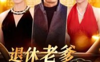 【退休老爹不简单】100集精彩短剧手机在线随时看