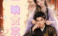 【一晌贪欢】33集优质短剧在线免费观览