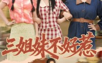 【三姐妹不好惹】40集优质短剧免费观瞧
