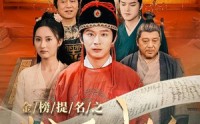 【金榜题名之状元归乡】92集短剧高清画质在线观看平台