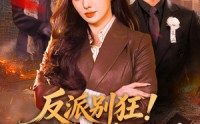 【反派别狂！大小姐她专治不服】70集短剧免费在线欢乐看
