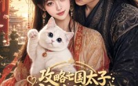 【攻略亡国太子成为他的白月光】108集优质短剧免费观映