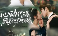 【心动代码：顾总他不想离婚】80集短剧免费在线完整追