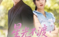 【星光不渡负心人】68集短剧高清资源在线观看