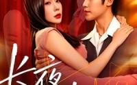 【长夜有光】91集短剧全集免费高清观看
