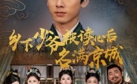 【乡下少爷被读心后名满京城】60集短剧高清资源在线观看，全集更新