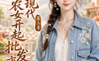 【鬼屋通现代，农女开起批发市场第二季】短剧106集在线免费观赏