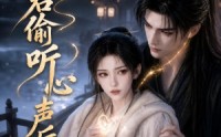 【夫君偷听心声后】26集短剧免费在线赏看
