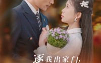 【逐我出家门我好运圣体爆棚】38集短剧免费全集在线高清畅享
