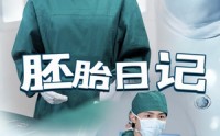 【孕爱实验室】54集短剧高清资源在线一键观看