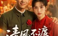 【清风不渡旧时寒】50集免费短剧在线完整观看