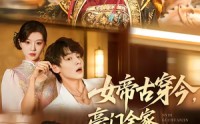 【女帝古穿今，豪门全家都跪稳了】60集短剧免费在线高清速看
