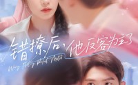 【错撩后他反客为主了】72集免费短剧在线赏看