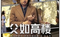 【父如高楼】58集短剧全集资源，在线观看无限制