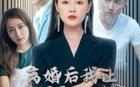 【离婚后我让渣男牢底坐穿】78集短剧全集在线，精彩剧情不容错过