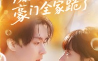 【爆瓜剧透豪门全家跪了】89集短剧全集在线一次性看完