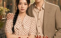 【八零小辣媳：我家大佬有金矿】113集短剧免费高清观看