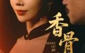 【香骨劫】61集在线短剧免费全集观