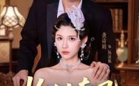 【恰似南风遇凉栀】70集短剧夸克网盘观看