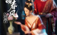 【金阙锁春风：入府篇（下）】57集短剧全集在线随心看