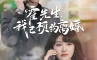 【霍先生我已预约离婚】100集短剧搜狐视频全集免费收看
