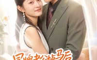 【冒牌老公掉马后开始撒娇】51集短剧全集畅快观看