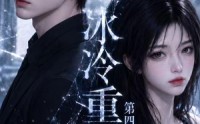【冰冷重遇第四季】81集精彩短剧免费在线观看
