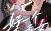 【好一个乖乖女】55集热门短剧免费全集速看